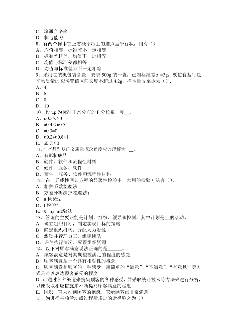 浙江省2015年上半年质量资格初级专业知识：质量改进环境考试题_第2页