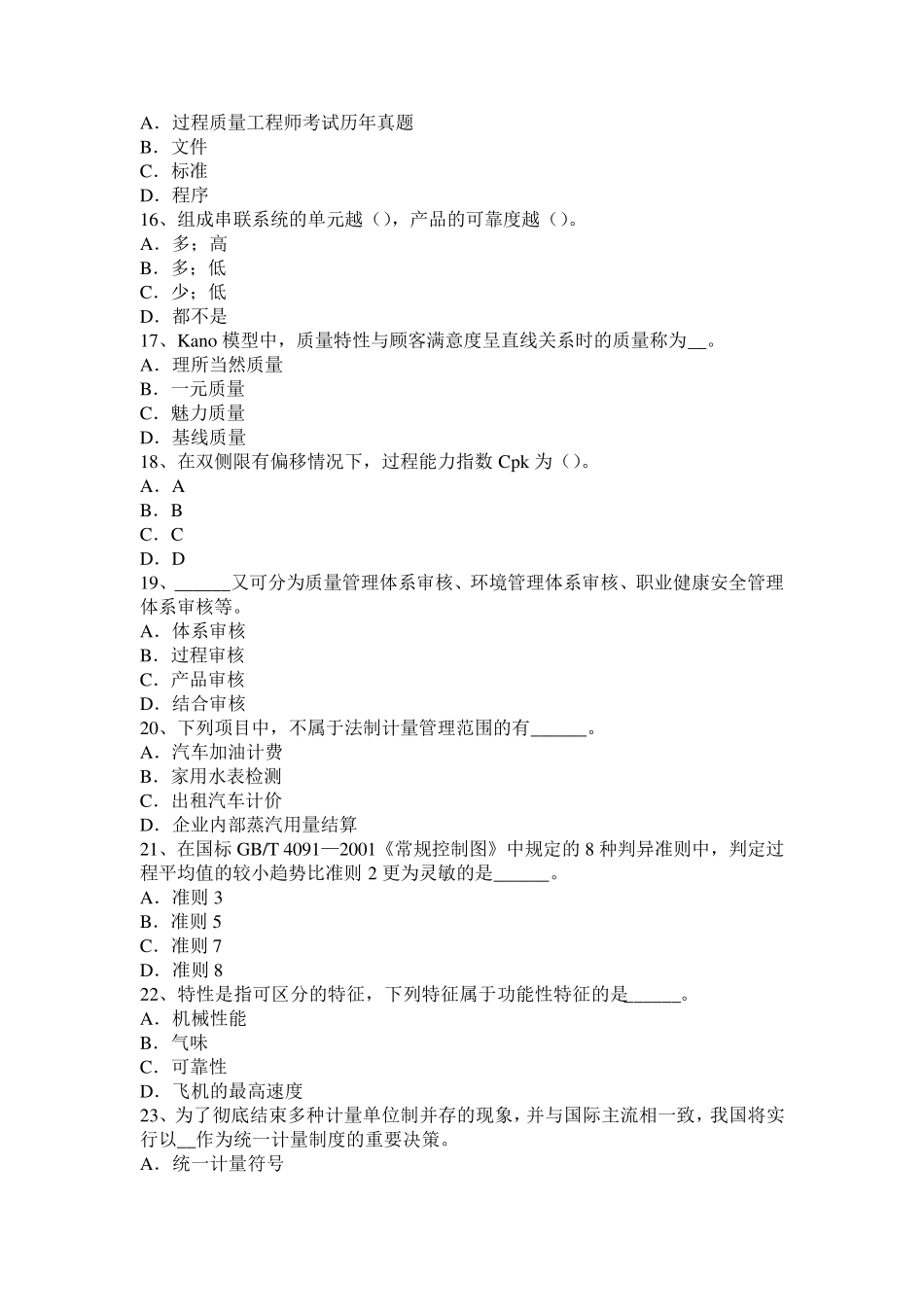 浙江省2015年上半年质量资格初级专业知识：质量改进环境考试题_第3页