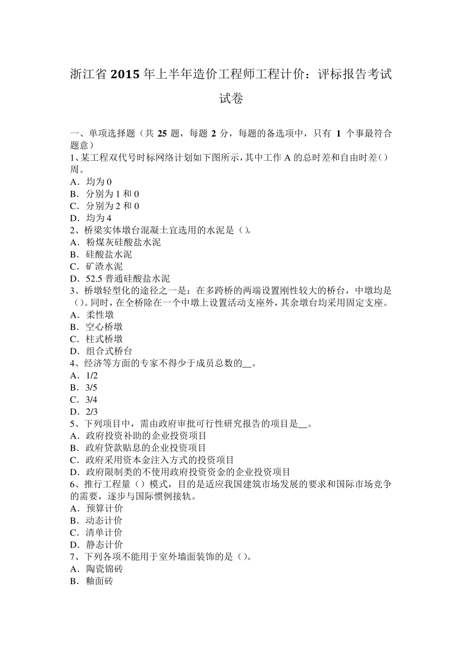 浙江省2015年上半年造价工程师工程计价：评标报告考试试卷_第1页