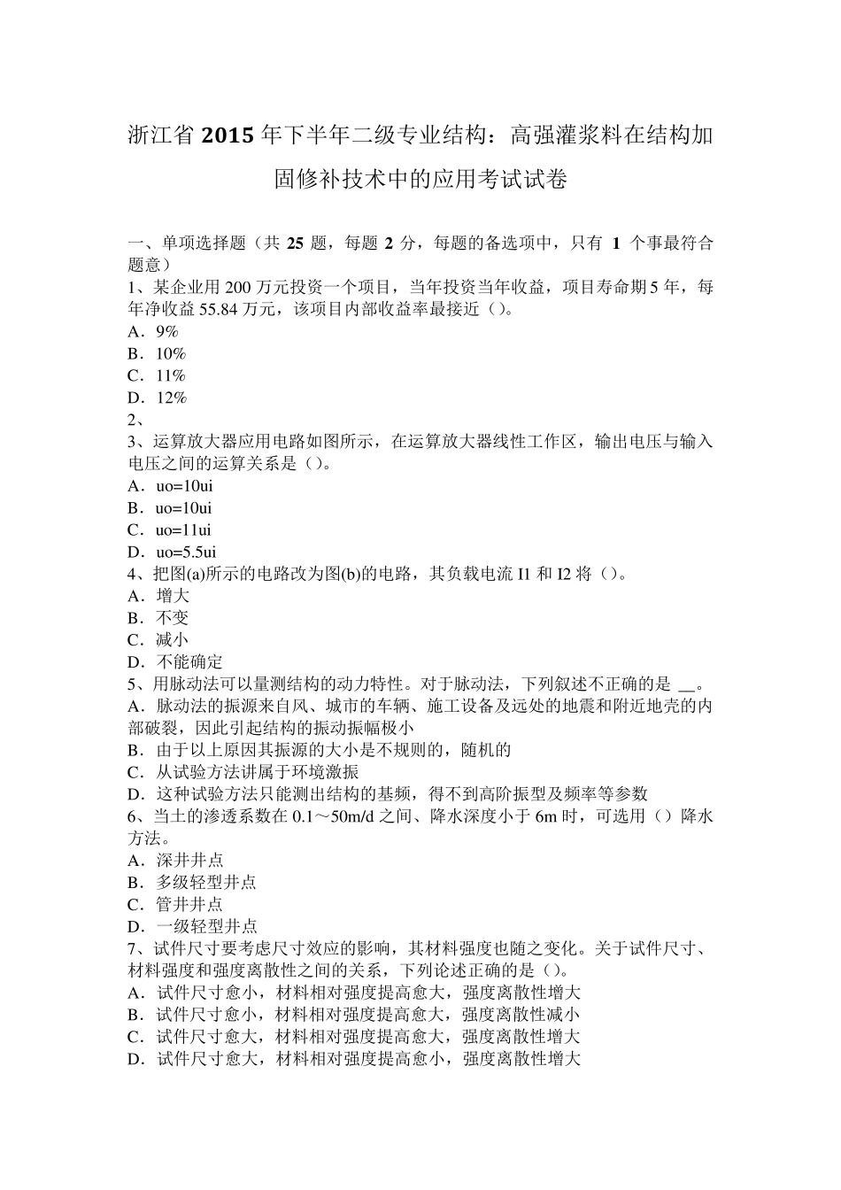 浙江省2015年下半年二级专业结构：高强灌浆料在结构加固修补技术中的应用考试试卷_第1页