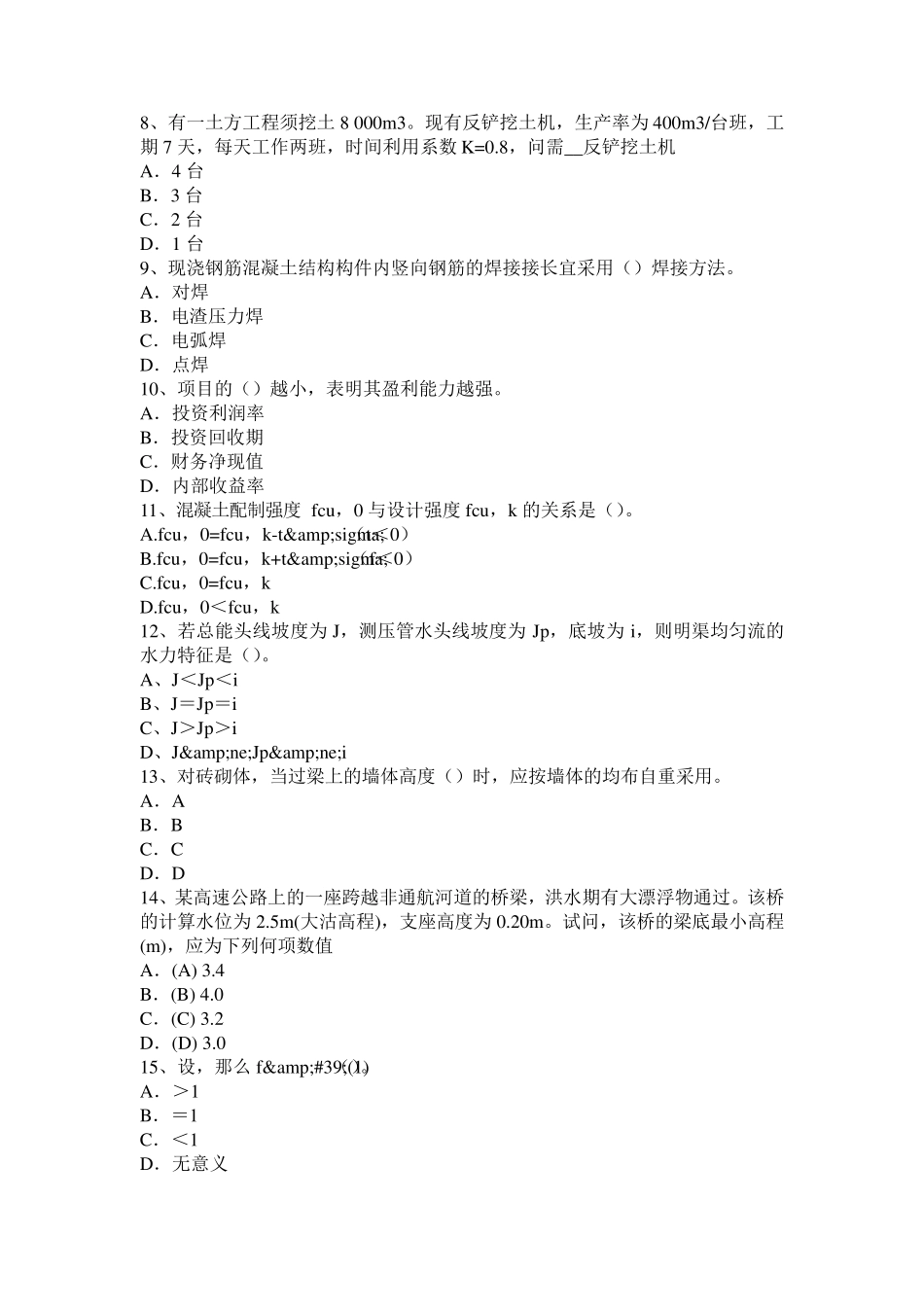 浙江省2015年下半年二级专业结构：高强灌浆料在结构加固修补技术中的应用考试试卷_第2页