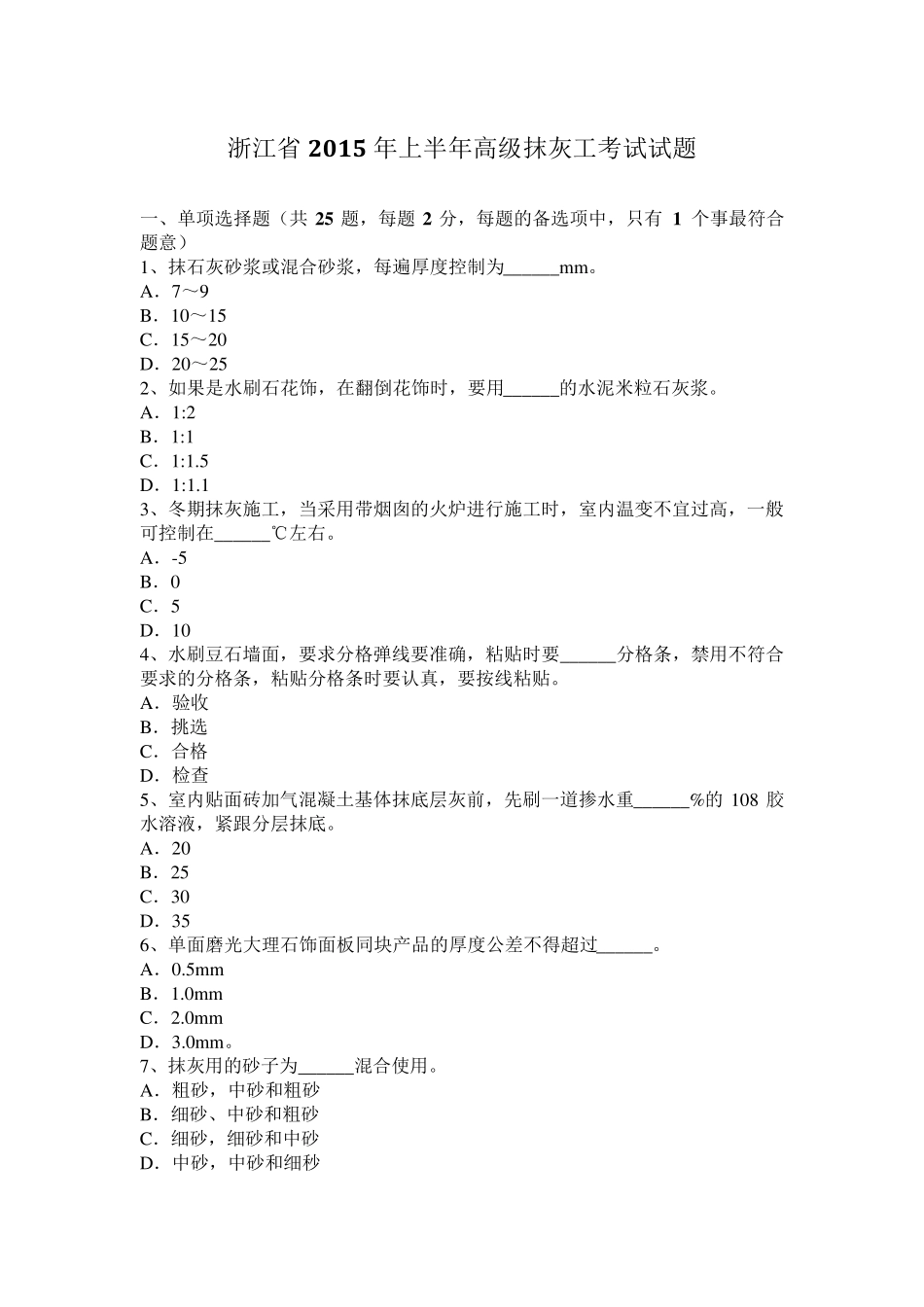 浙江省2015年上半年高级抹灰工考试试题_第1页