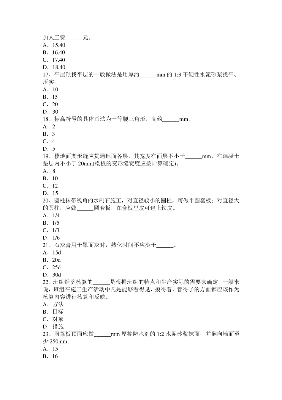 浙江省2015年上半年高级抹灰工考试试题_第3页