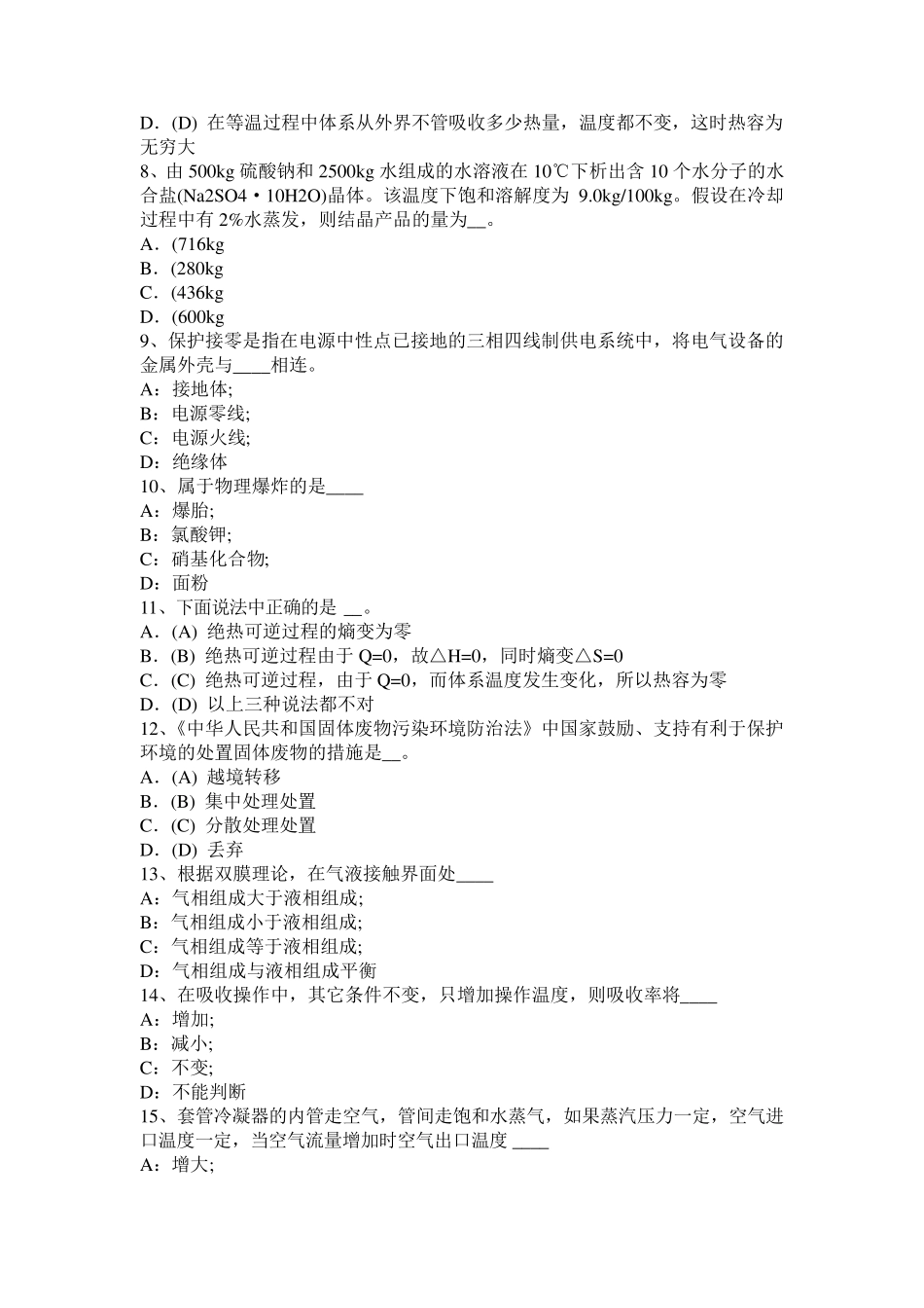 浙江省2015年化工工程师化工工程知识考试题_第2页