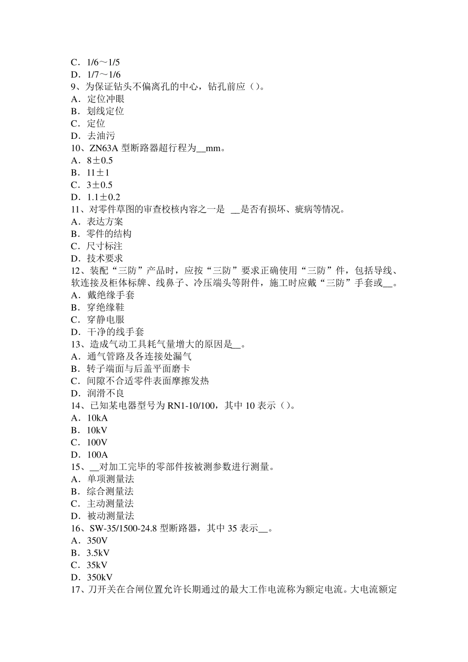 浙江省2015年下半年初级高低压电器装配工理论试题_第2页