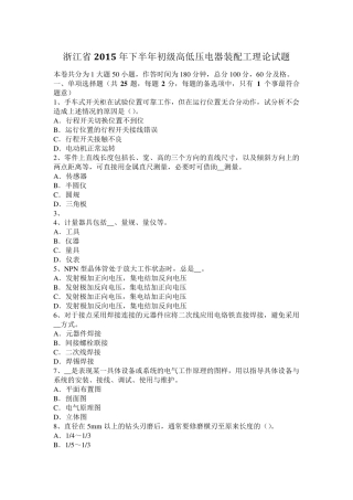浙江省2015年下半年初级高低压电器装配工理论试题