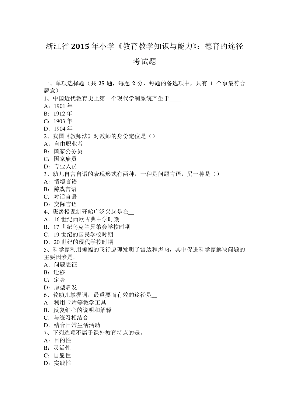 浙江省2015年小学《教育教学知识与能力》：德育的途径考试题_第1页
