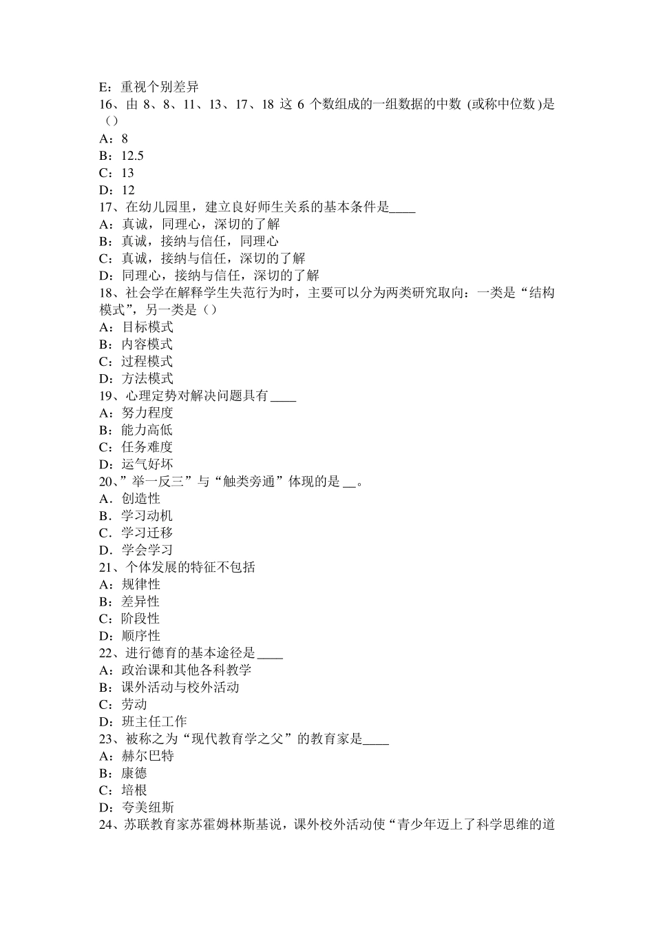浙江省2015年小学《教育教学知识与能力》：德育的途径考试题_第3页