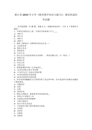 浙江省2015年小学《教育教学知识与能力》：德育的途径考试题