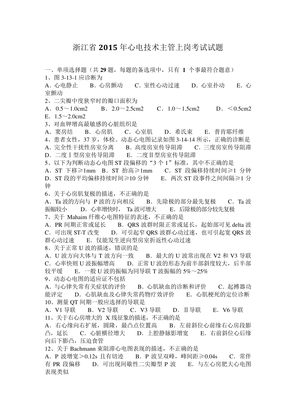 浙江省2015年心电技术主管上岗考试试题_第1页