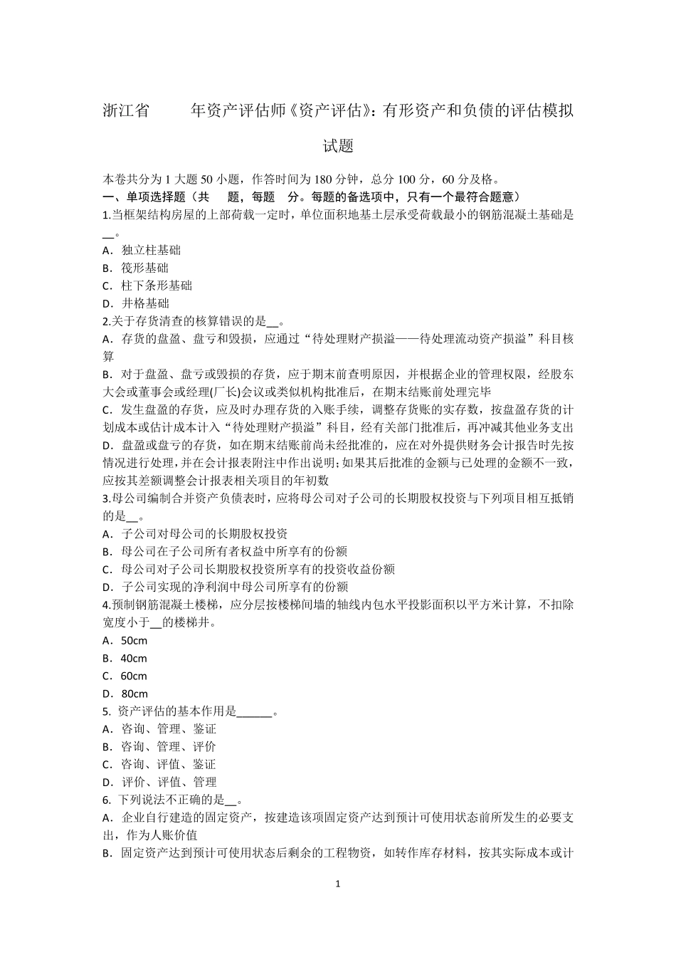 浙江省2015年资产评估师《资产评估》：有形资产和负债的评估模拟试题_第1页