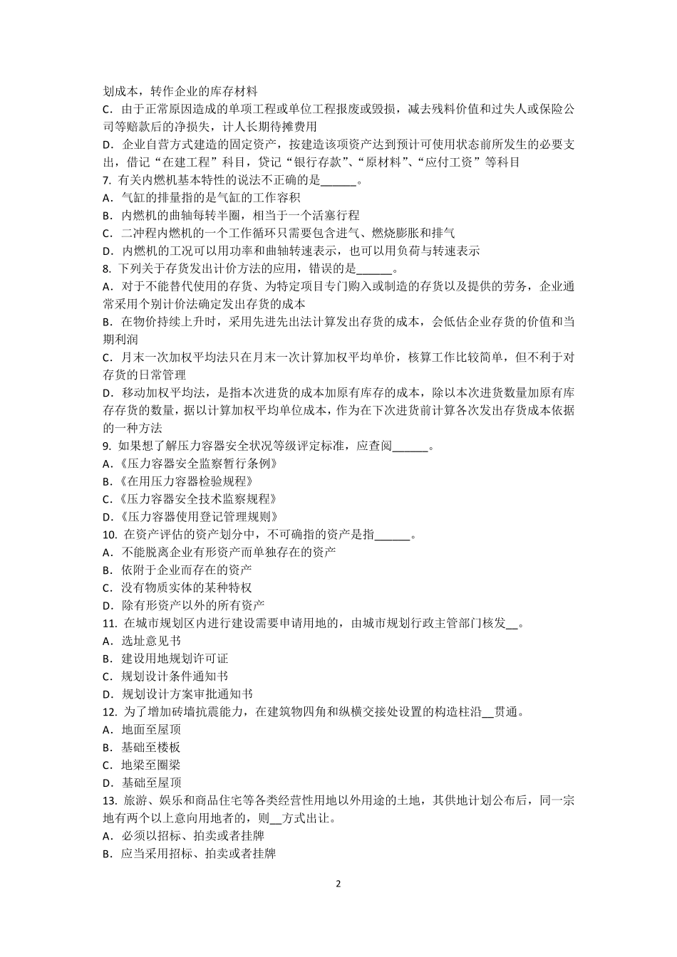 浙江省2015年资产评估师《资产评估》：有形资产和负债的评估模拟试题_第2页