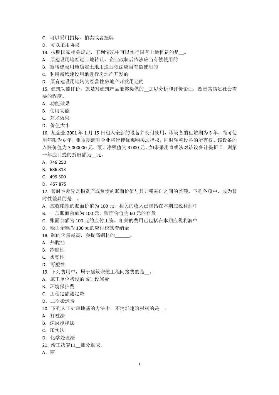 浙江省2015年资产评估师《资产评估》：有形资产和负债的评估模拟试题_第3页