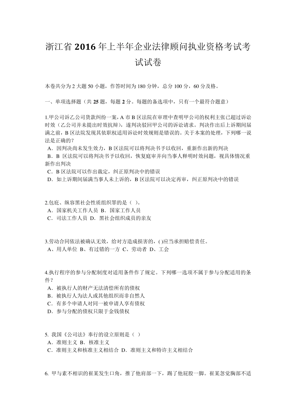 浙江省2016年上半年企业法律顾问执业资格考试考试试卷_第1页
