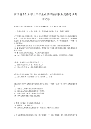 浙江省2016年上半年企业法律顾问执业资格考试考试试卷