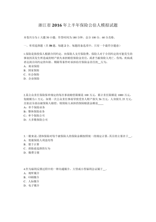 浙江省2016年上半年保险公估人模拟试题