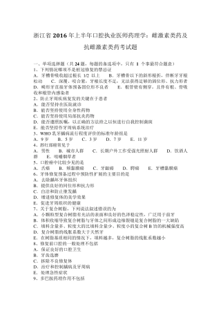 浙江省2016年上半年口腔执业医师药理学：雌激素类药及抗雌激素类药考试题