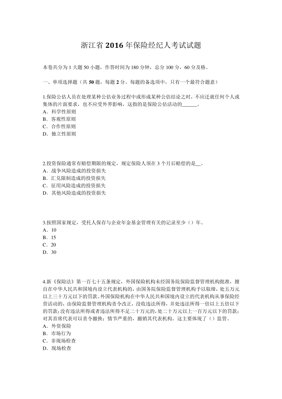 浙江省2016年保险经纪人考试试题_第1页