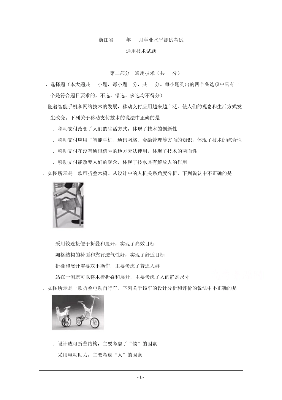 浙江省2016年学业水平测试通用技术试题含解析_第1页