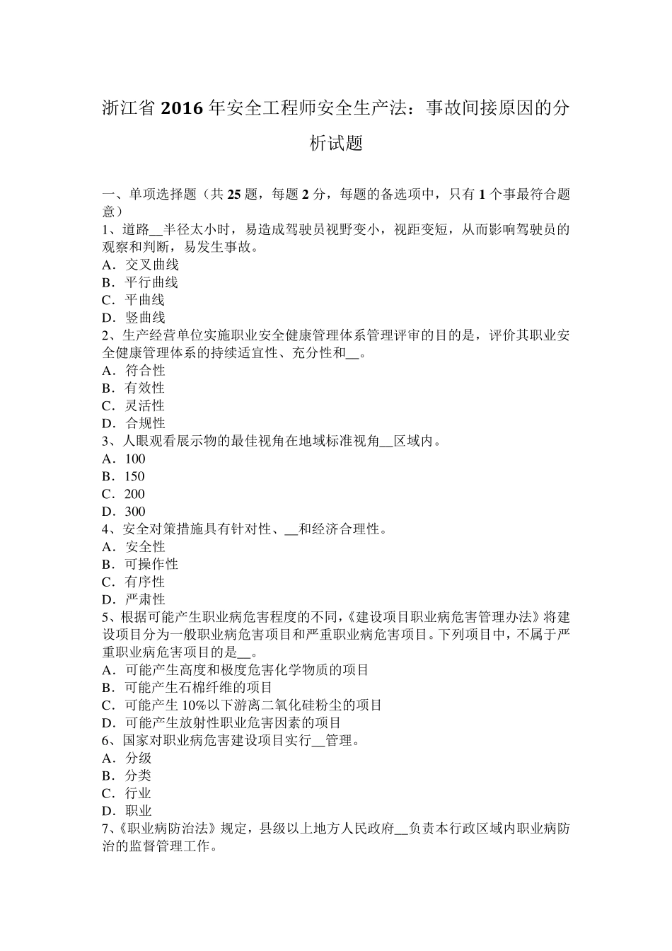 浙江省2016年安全工程师安全生产法：事故间接原因的分析试题_第1页