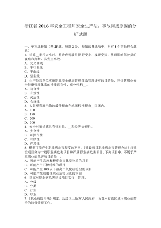 浙江省2016年安全工程师安全生产法：事故间接原因的分析试题