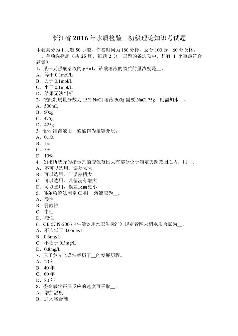 浙江省2016年水质检验工初级理论知识考试题_第1页