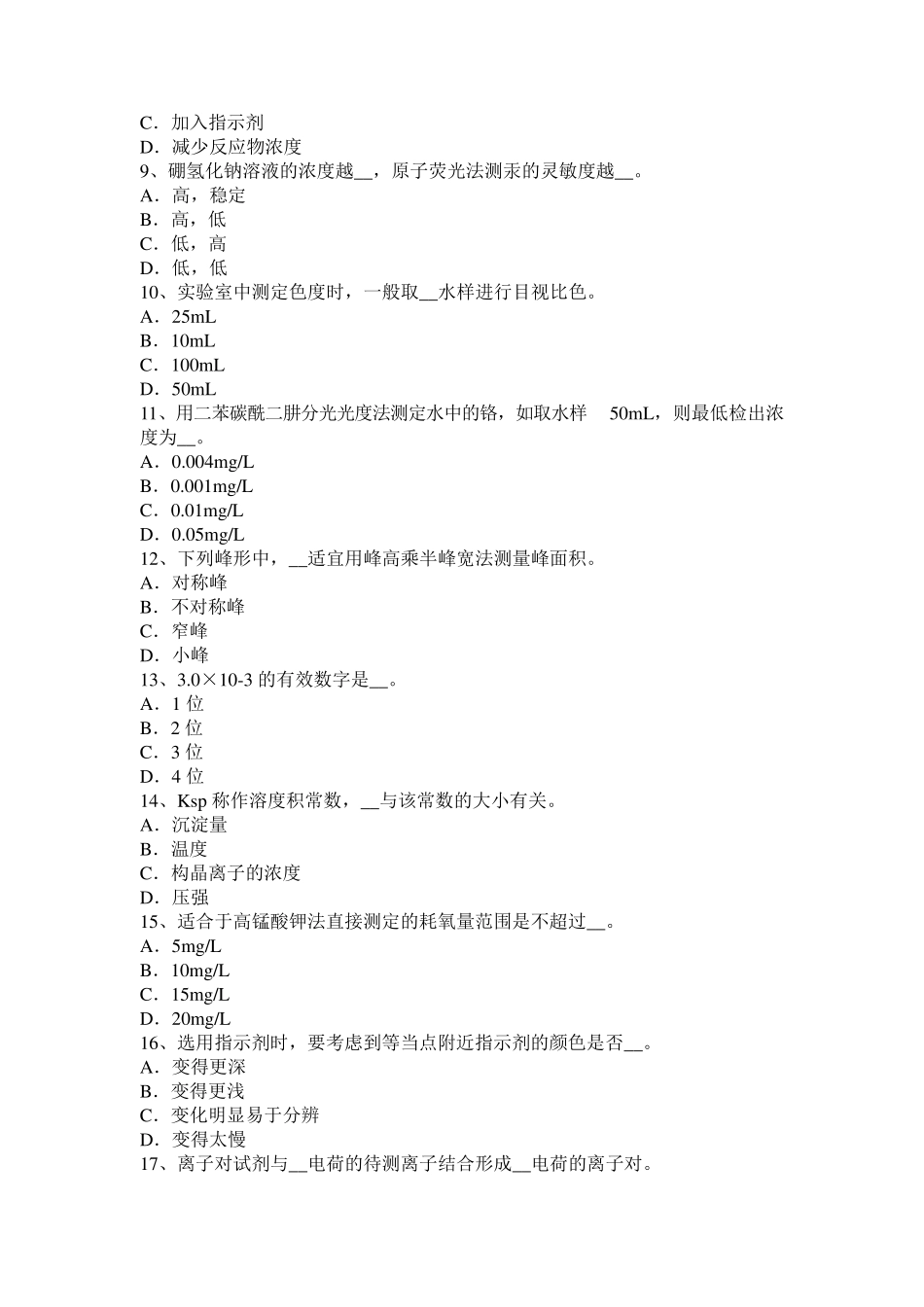 浙江省2016年水质检验工初级理论知识考试题_第2页