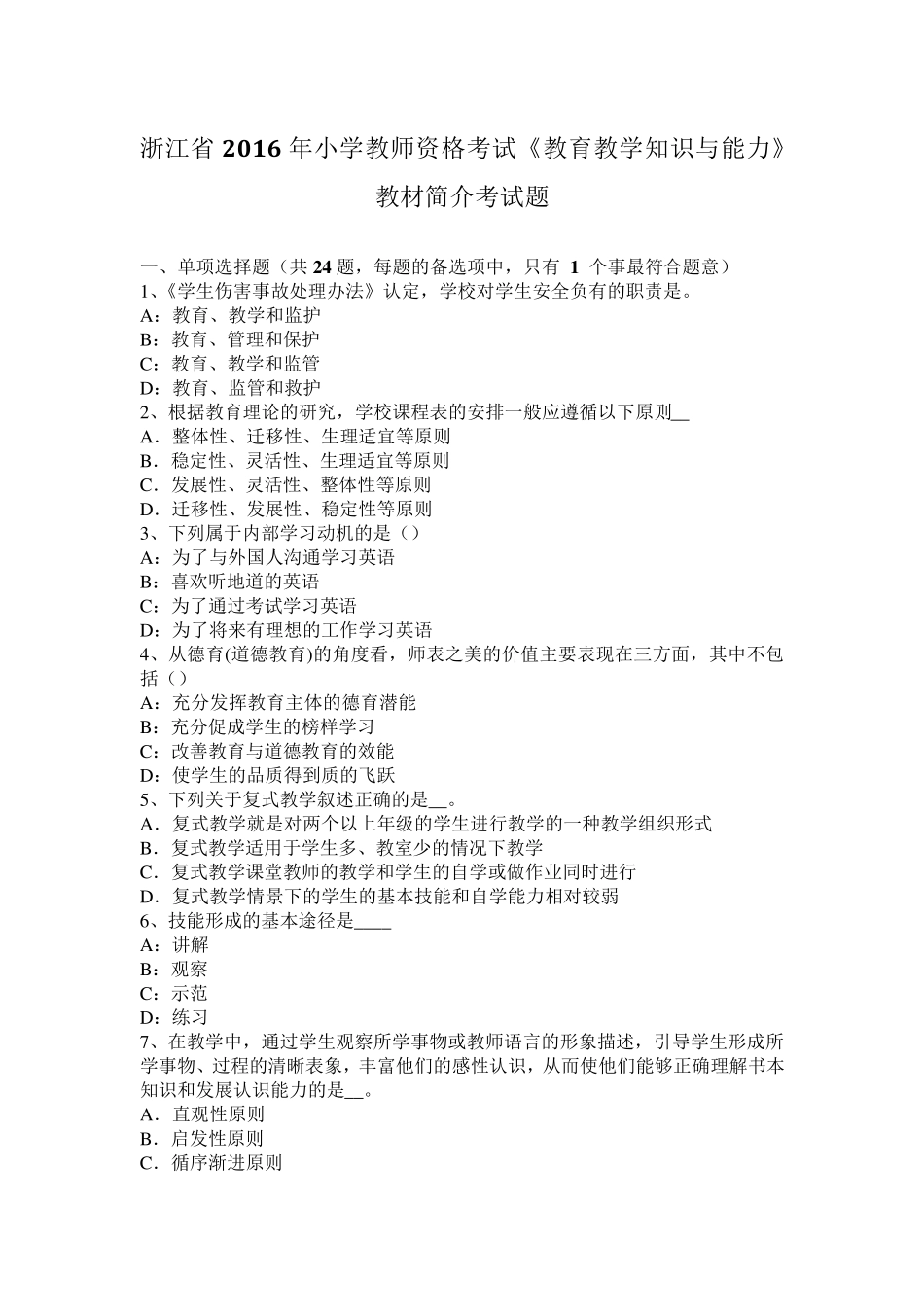 浙江省2016年小学教师资格考试《教育教学知识与能力》教材简介考试题_第1页