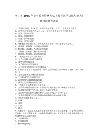 浙江省2016年小学教师资格考试《教育教学知识与能力》教材简介考试题