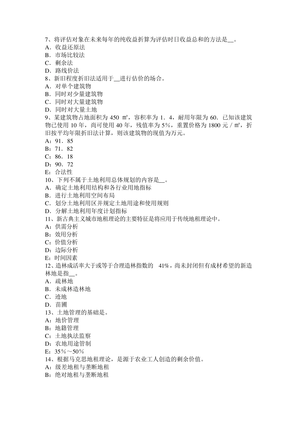 浙江省2017年上半年土地管理基础与法规：农用地转用管理试题_第2页