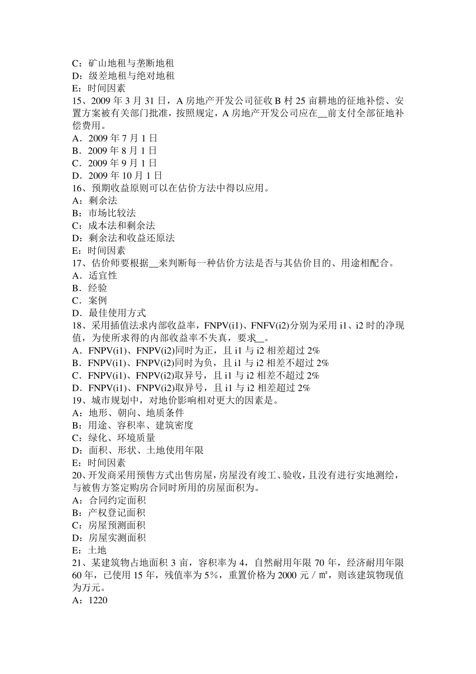 浙江省2017年上半年土地管理基础与法规：农用地转用管理试题_第3页