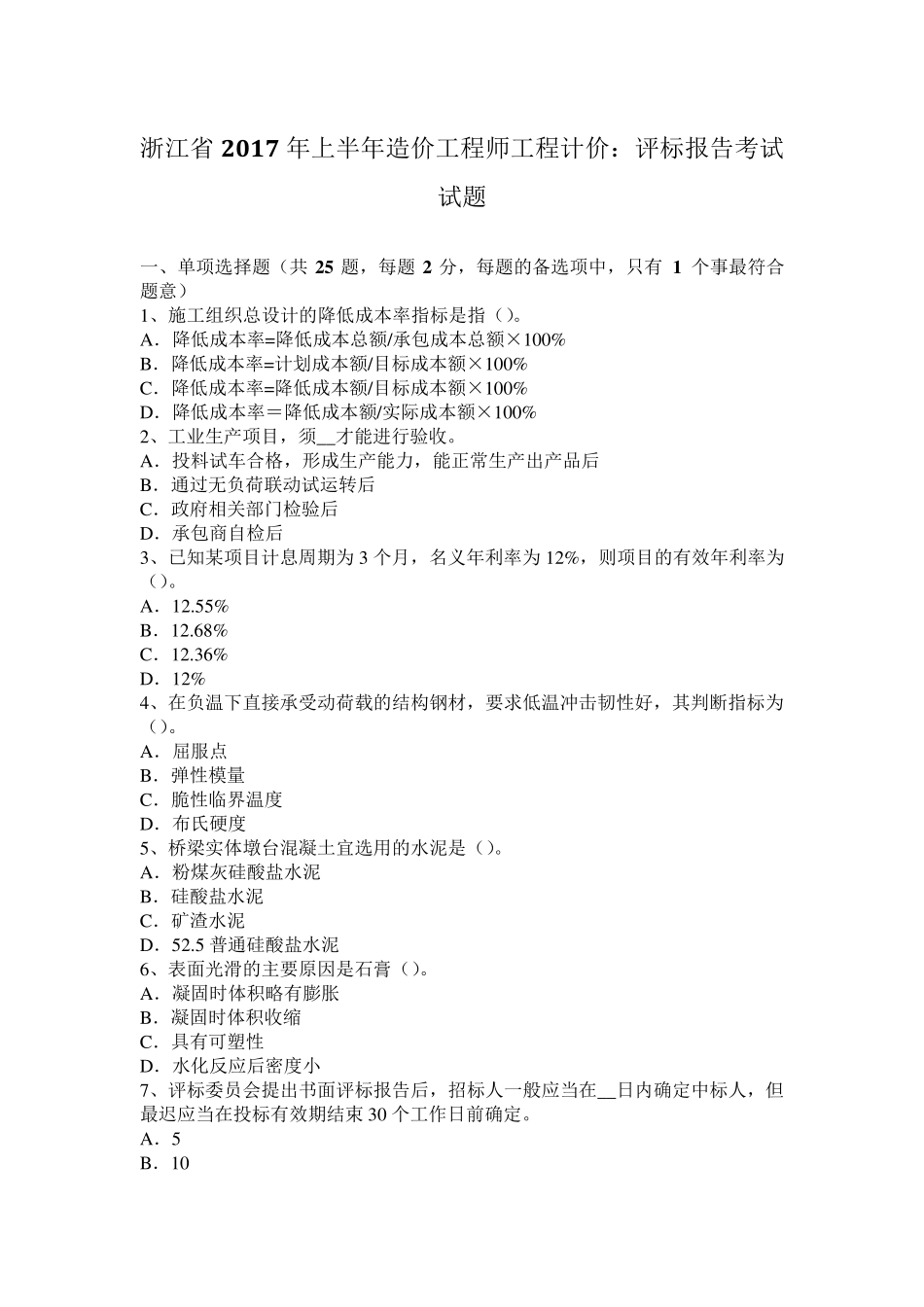 浙江省2017年上半年造价工程师工程计价：评标报告考试试题_第1页