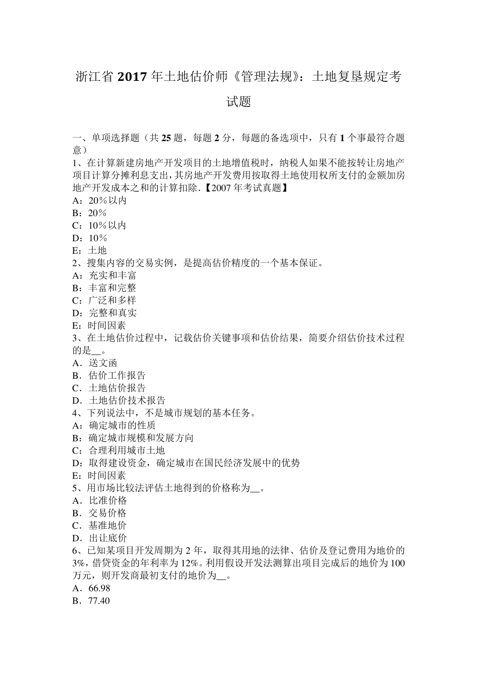浙江省2017年土地估价师《管理法规》：土地复垦规定考试题_第1页