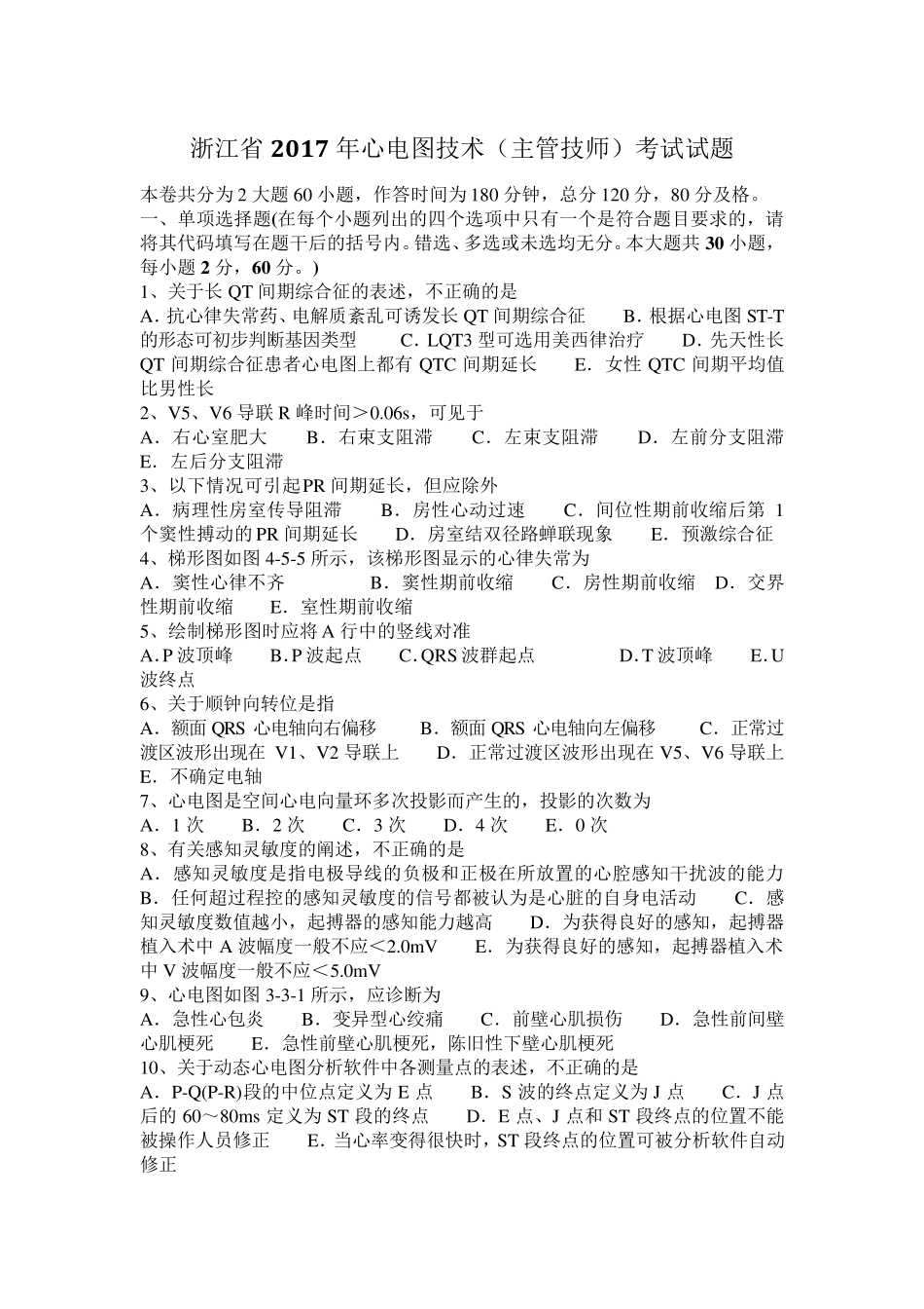 浙江省2017年心电图技术(主管技师)考试试题_第1页