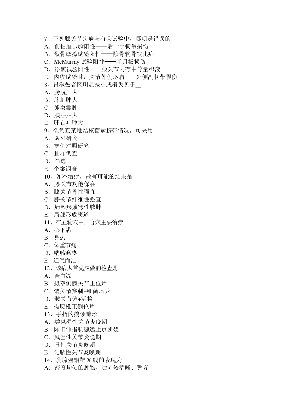 浙江省2017年高级主治医师(骨外科学)基础知识考试试卷_第2页