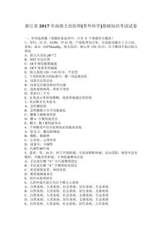 浙江省2017年高级主治医师(骨外科学)基础知识考试试卷