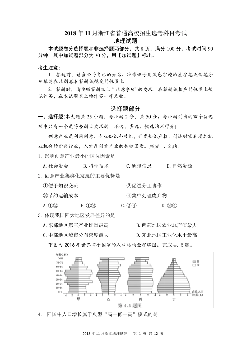 浙江省2018年11月普通高校招生选考科目考试地理试题及答案_第1页