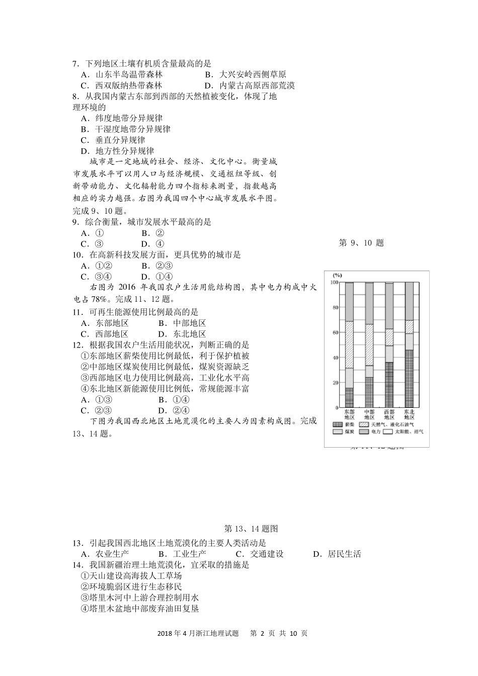 浙江省2018年4月普通高校招生选考科目考试地理试题及答案_第2页