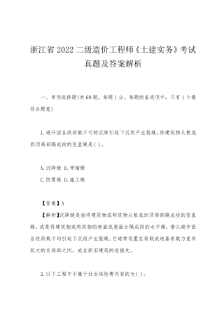 浙江省2022二级造价工程师《土建实务》考试真题及答案解析