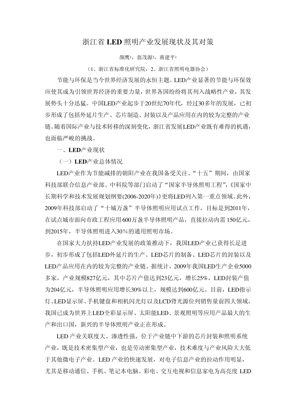 浙江省LED照明产业发展现状及其对策_第1页
