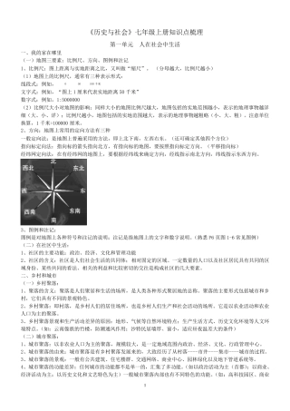 浙江省《历史与社会》七年级上册知识点梳理
