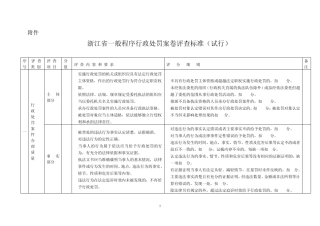 浙江省一般程序行政处罚案卷评查标准