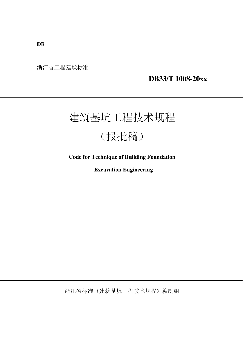 浙江省《建筑基坑工程技术规程》(DB33T10962014)(报批稿)_第1页