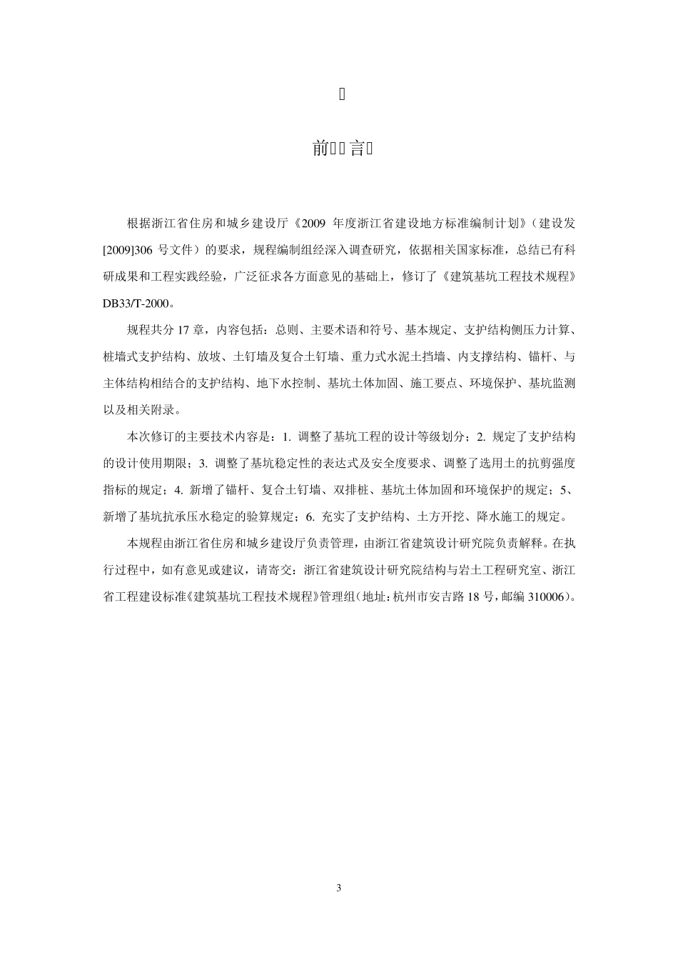 浙江省《建筑基坑工程技术规程》(DB33T10962014)(报批稿)_第3页