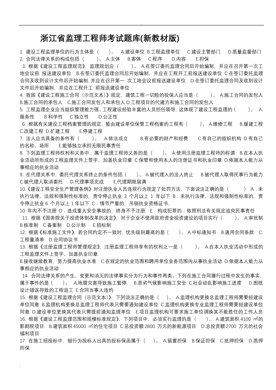 浙江省专业监理工程师考试题目_第1页