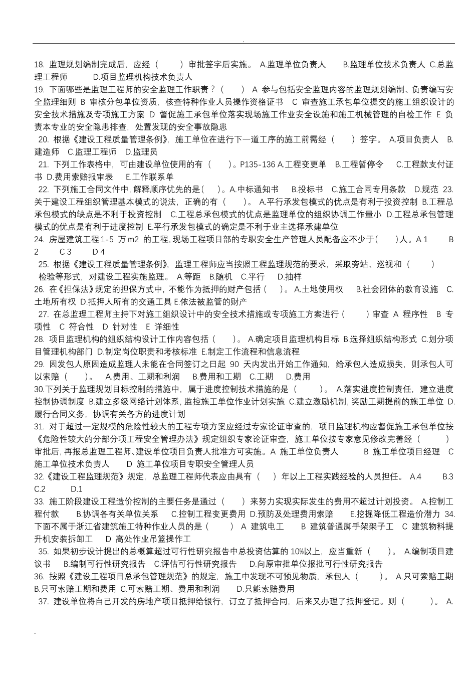 浙江省专业监理工程师考试题目_第2页
