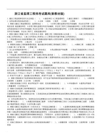 浙江省专业监理工程师考试题目