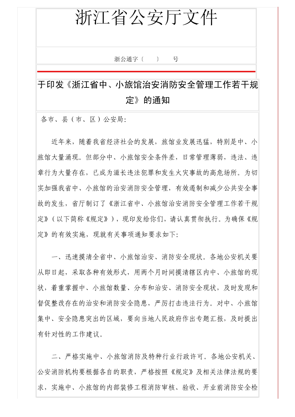 浙江省中、小旅馆治安消防安全管理工作若干规定_第1页