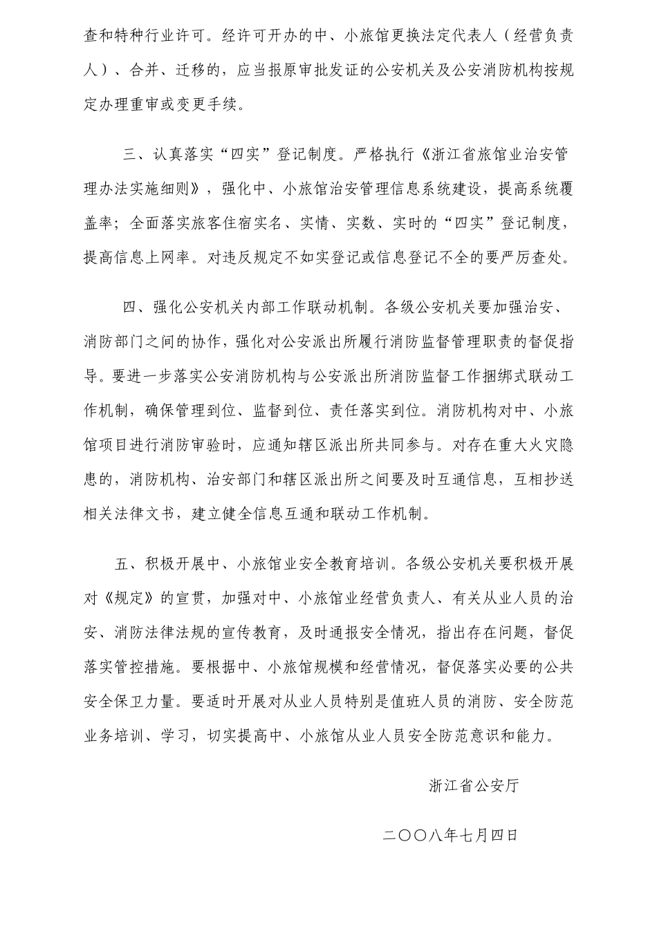 浙江省中、小旅馆治安消防安全管理工作若干规定_第2页