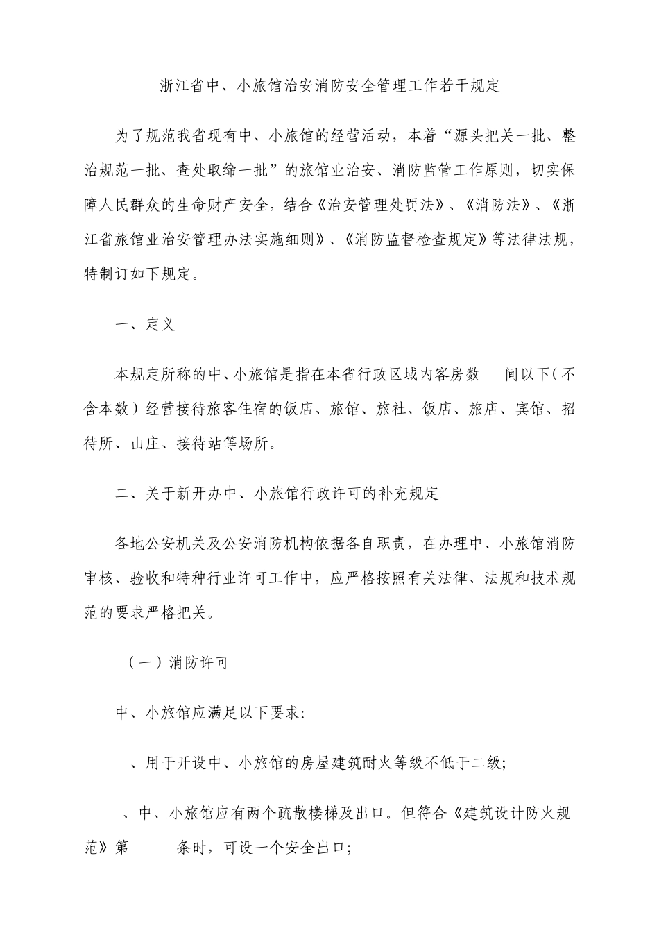 浙江省中、小旅馆治安消防安全管理工作若干规定_第3页